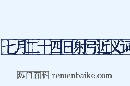 七月二十四日射弓近义词是什么意思的图片
